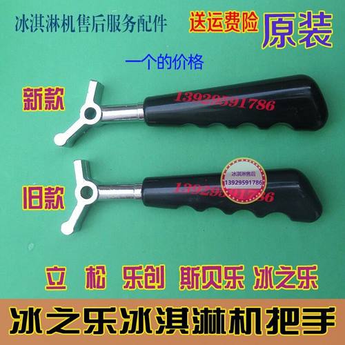 原装压把配件冰激凌机
