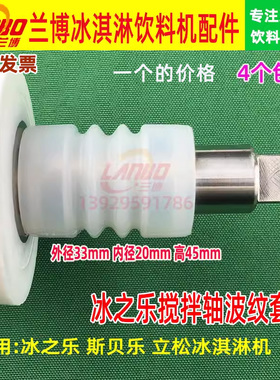冰淇淋机立松冰之乐搅拌轴波纹圈