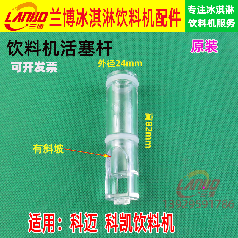 果汁机饮料机K＆C/科凯活塞杆