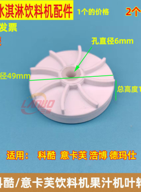 科酷饮料机配件叶轮意卡芙YKF