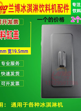 广绅冰淇淋机配件科酷通用东贝