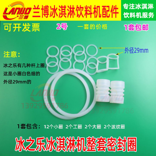 冰淇淋机立松冰之乐密封圈配件