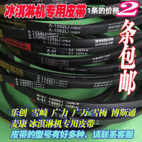 冰淇淋机广绅各种型号皮带