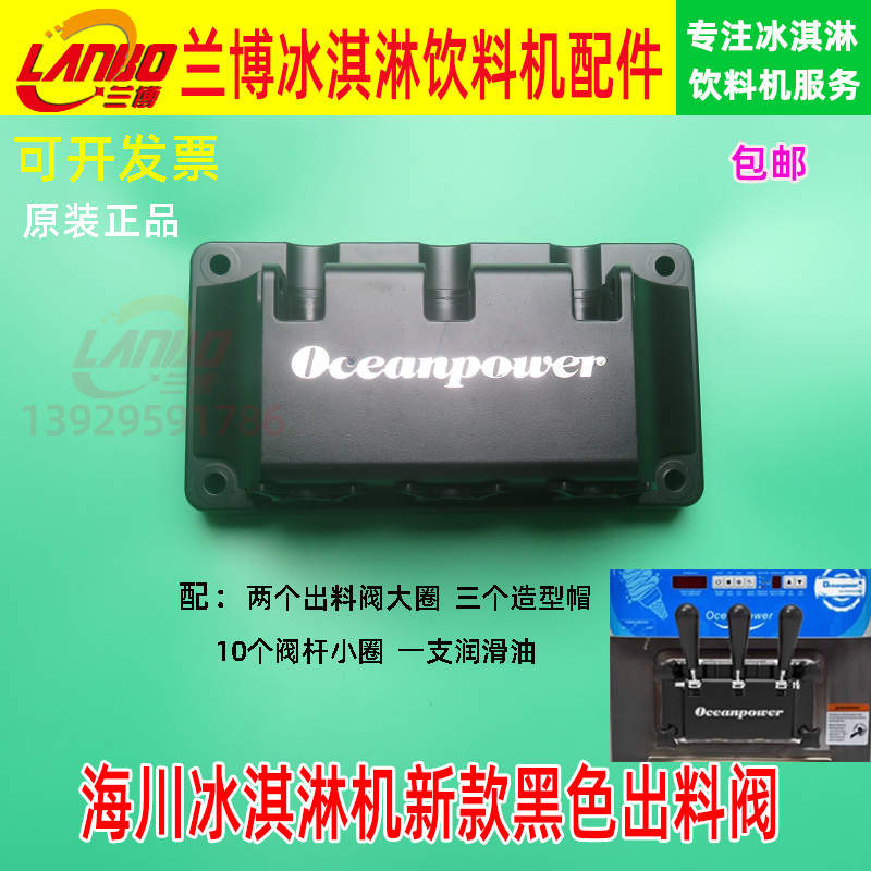 海川冰淇淋机配件出料阀新款立式冰激凌机出液阀阀体黑色原装包邮