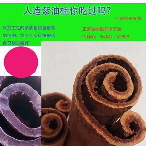 油桂皮高山紫油桂无硫广西桂皮干货广西油桂玉桂肉桂提味增香