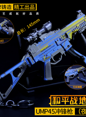 和平精英吃鸡游戏周边玩具枪夜灯ump45金属模型小号合金摆件