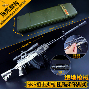 绝地求生吃鸡游戏金属玩具塑料礼盒抛壳SKS狙击步枪大号模型摆件