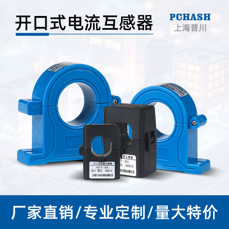 SEN-DPD开口电流互感器开合式