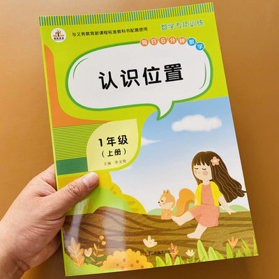 小学生一年级上册数学专项训练认识位置与方向认识位置方位的书 小学生1年级数学思维启蒙训练习册辅导资料书籍立体图形教具