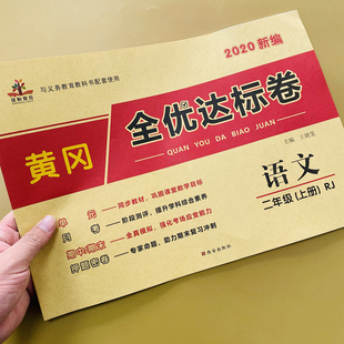 二年级上册语文全优达标卷人教版期中期末单元模拟测试卷语部编版小学生二年级上册同步训练语文同步课堂练习册黄冈试卷测试卷