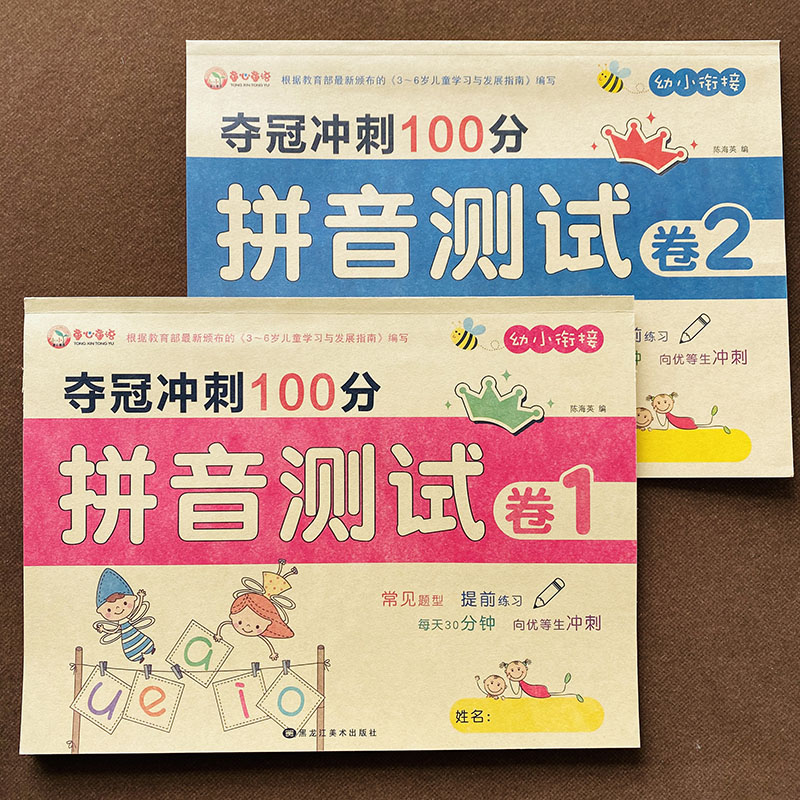 幼小衔接拼音练习册学前班升一年级汉语拼音测试卷声母韵母单韵母复韵母整体认读音节练习册学前班试卷测试卷幼小衔接教材全套