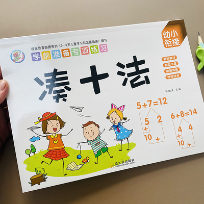 凑十法口算题卡儿童数学思维训练书幼儿园小班中大班升小学一年级学前班数学练习册10/20以内加法口算心算题卡看图列式算术本