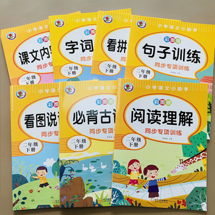 二年级下册语文同步专项训练看拼音写词语阅读理解训练字词造句子专项训练课文内容填空补充句子生字组词语课时作业本练习题