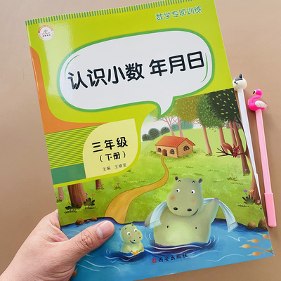 三年级下册 认识小数年月日专项同步训练小数的初步认识小数加减法计算口算应用练习题填空选择判断比大小日历时间单位换算题