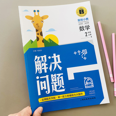 二年级上册数学应用题专项强化训练人教版小学2年级逻辑计算题应用题卡练习大全解决问题解看图列式100内加减法乘法强化训练