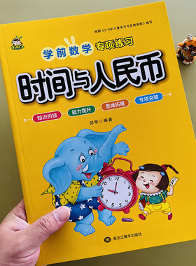 小学一年级时间与人民币元角分换算专项练习人民币学习教具数学思维训练认识时间与钟表时分秒计算基础知识练习题圆角分12一二年级