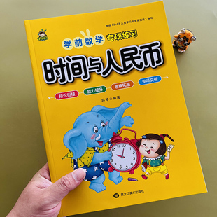 小学一年级时间与人民币元角分换算专项练习人民币学习教具数学思维训练认识时间与钟表时分秒计算基础知识练习题圆角分12一二年级