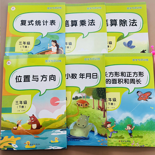6本 三年级下册数学思维训练全套 人教版笔算乘除法位置与方向认识小数年月日长正方形面积与周长复式统计表口算应用题卡同步训练