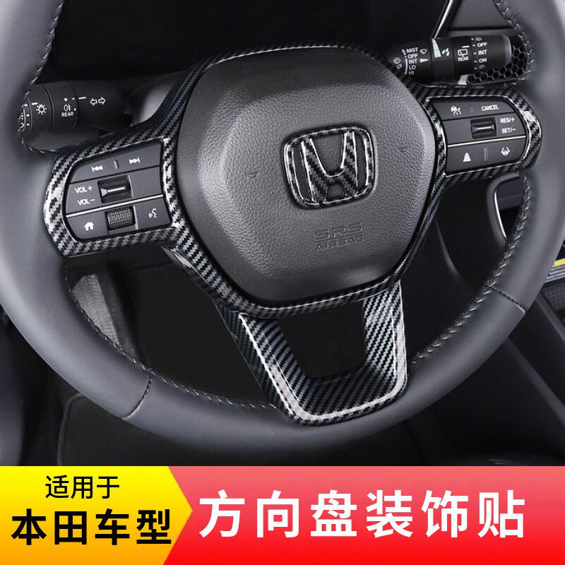 十一代雅阁英诗派思域型格CRV皓影方向盘装饰框贴片内饰改装碳纤