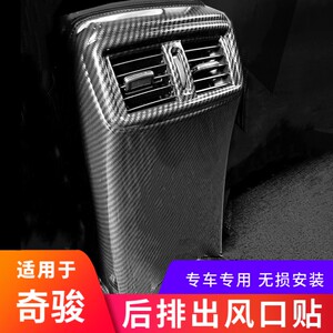 适用日产奇骏碳纤纹后排出风口贴