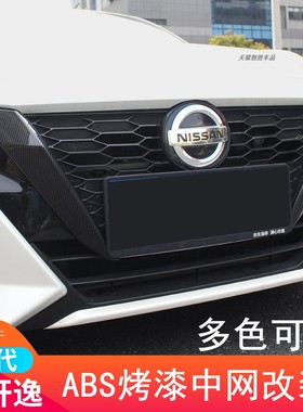 适用20-25款14代轩逸中网改装装饰贴轩逸车黑色前铲个性黑武士