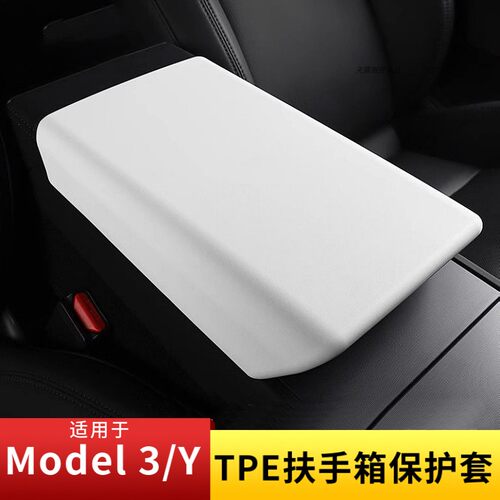 特斯拉焕新版Model3/Y扶手箱套