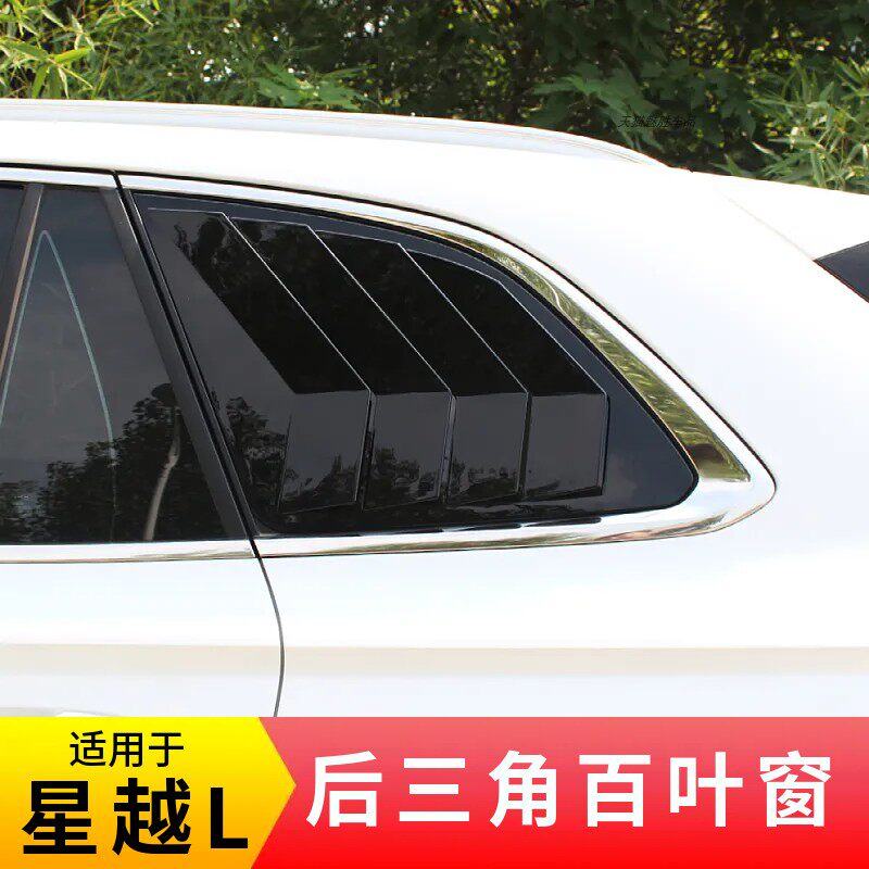适用星越L后三角百叶窗