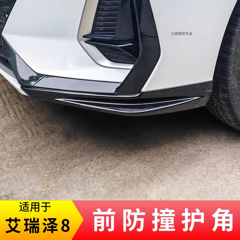 适用艾瑞泽8前防撞护角