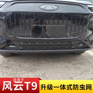 适用奇瑞风云T9前脸杠中网外观改装件专用防虫网装饰亮条用品配件