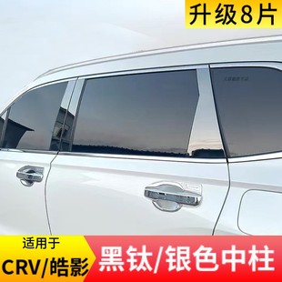 CRV皓影黑钛中柱贴车窗饰条不锈钢黑武改装 车身装 23款 适用于12 饰