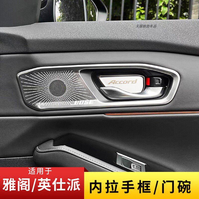 适用十一代雅阁英仕派bose内饰改装内拉手框内门碗喇叭音响装饰罩
