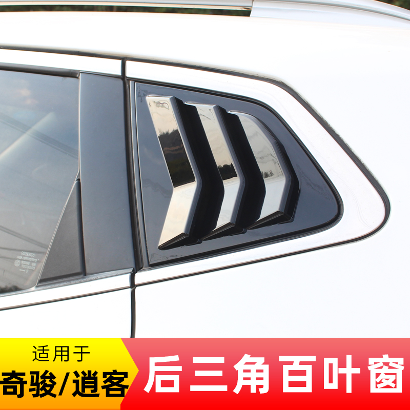 适用14-22款奇骏荣耀逍客后三角百叶窗出风口外饰改装车窗装饰条