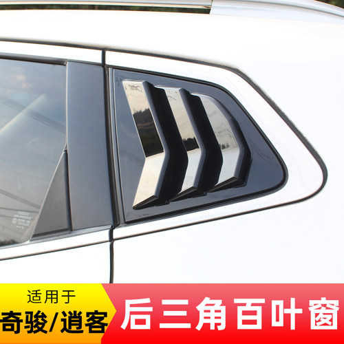 奇骏逍客后三角百叶窗装饰