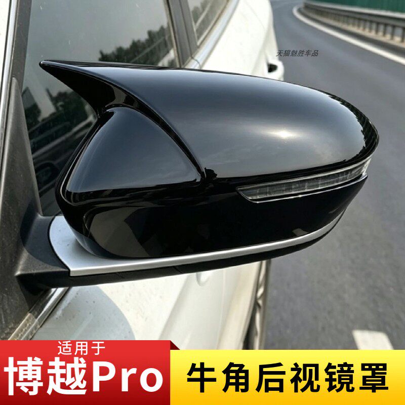 适用博越Pro/博越X后视镜罩