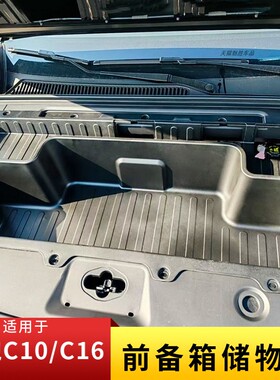 适用于24-26款零跑C10/C16纯电版前备箱储物盒升级款改装用品配件