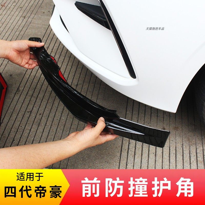 适用四代帝豪前护角包角前铲前唇前保险杠防撞条前脸装饰改装黑化