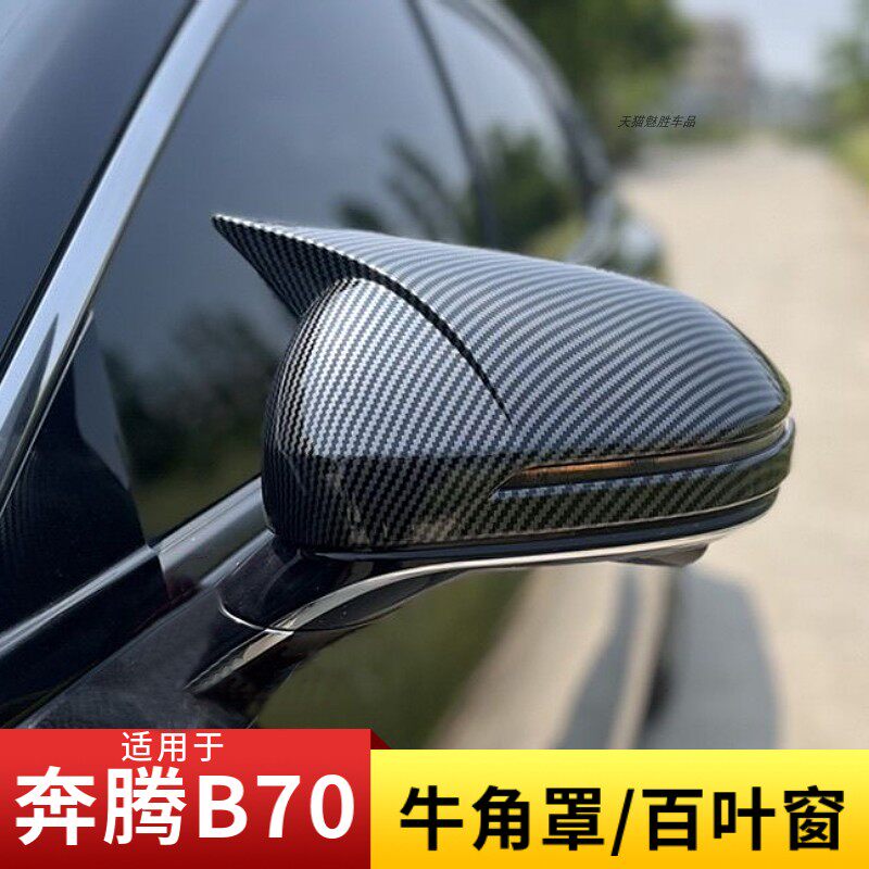 适用奔腾B70牛角后视镜罩