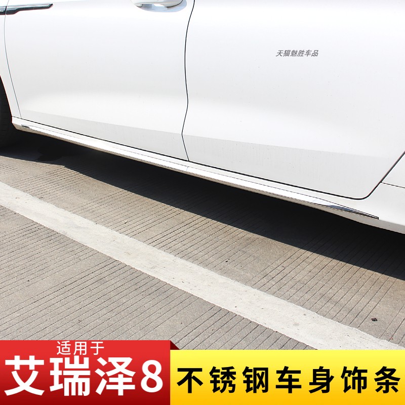 适用艾瑞泽8不锈钢车身饰条