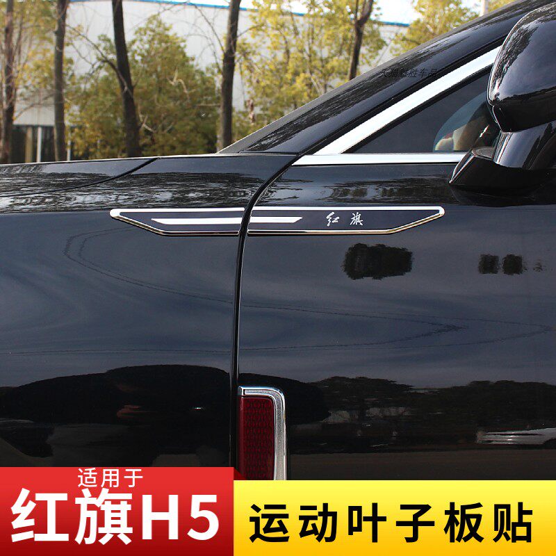 适用红旗H5不锈钢叶子板贴