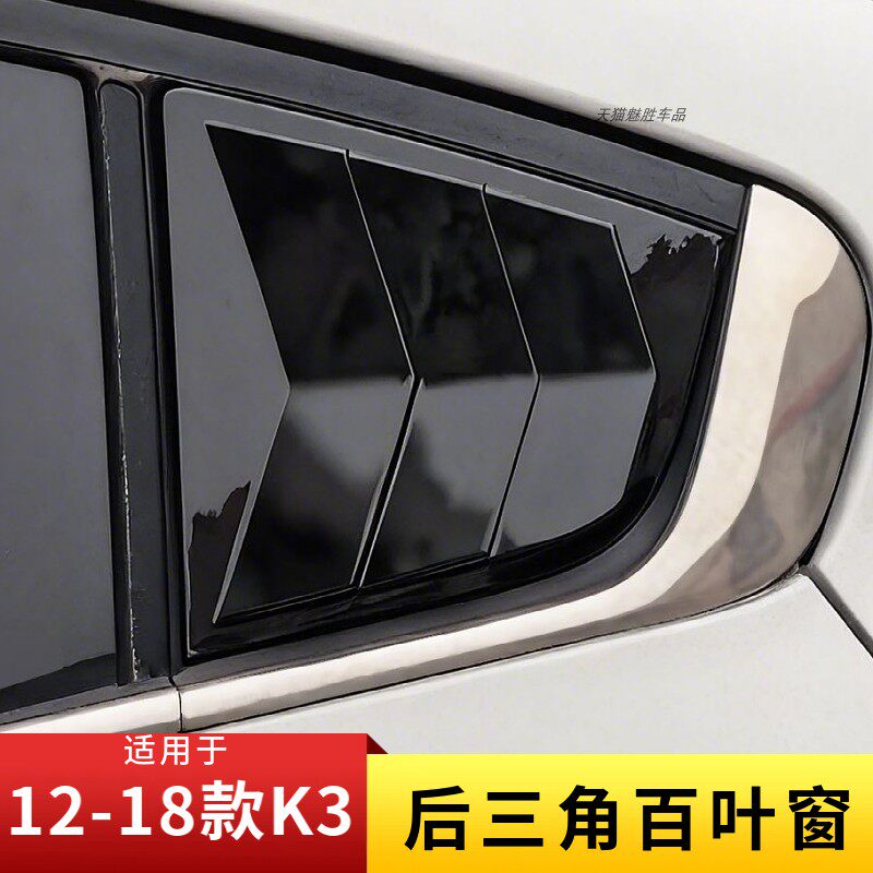适用起亚K3后三角百叶窗