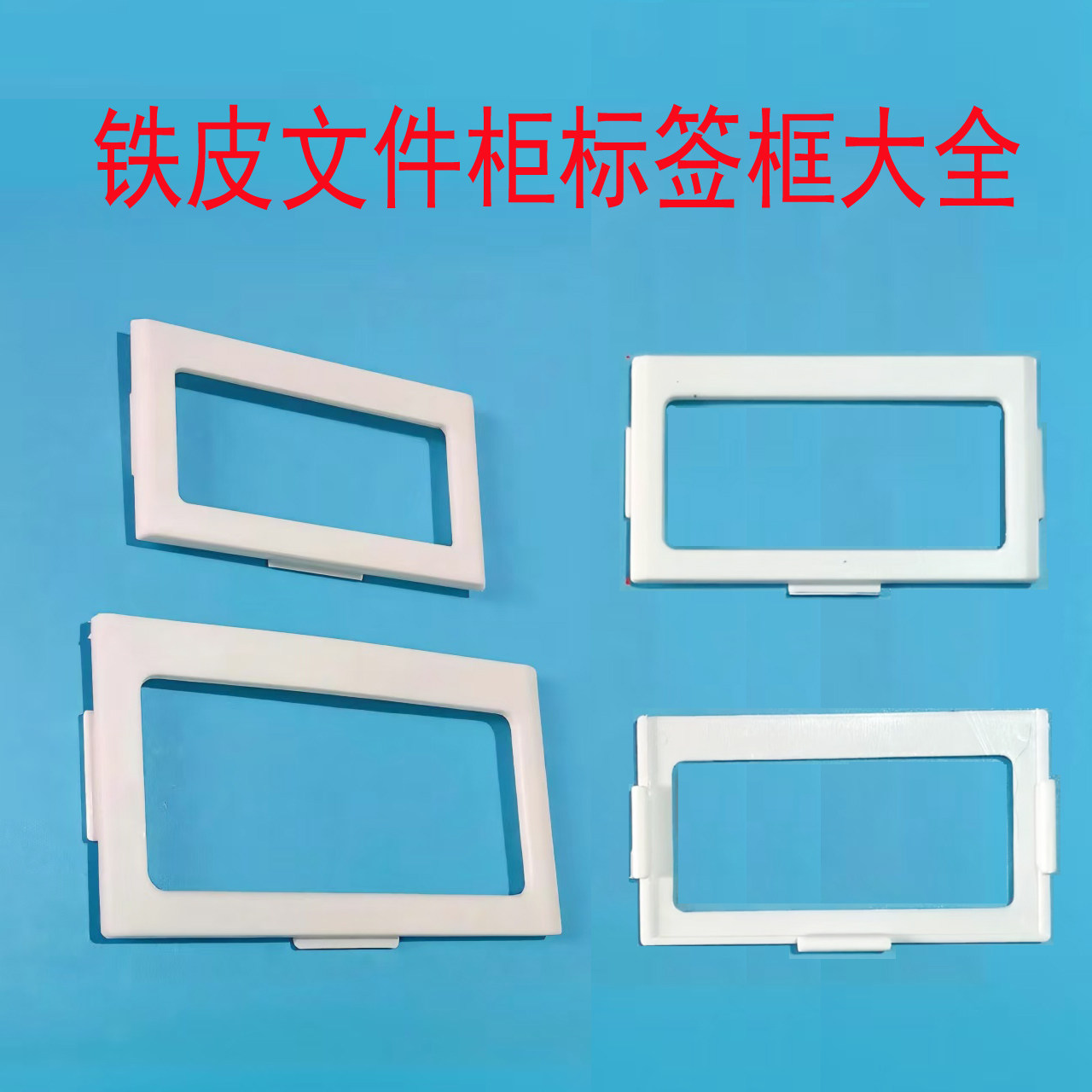 塑料标签框员工岗位牌办公文件柜名片夹更衣柜大号卡片插钢柜卡槽