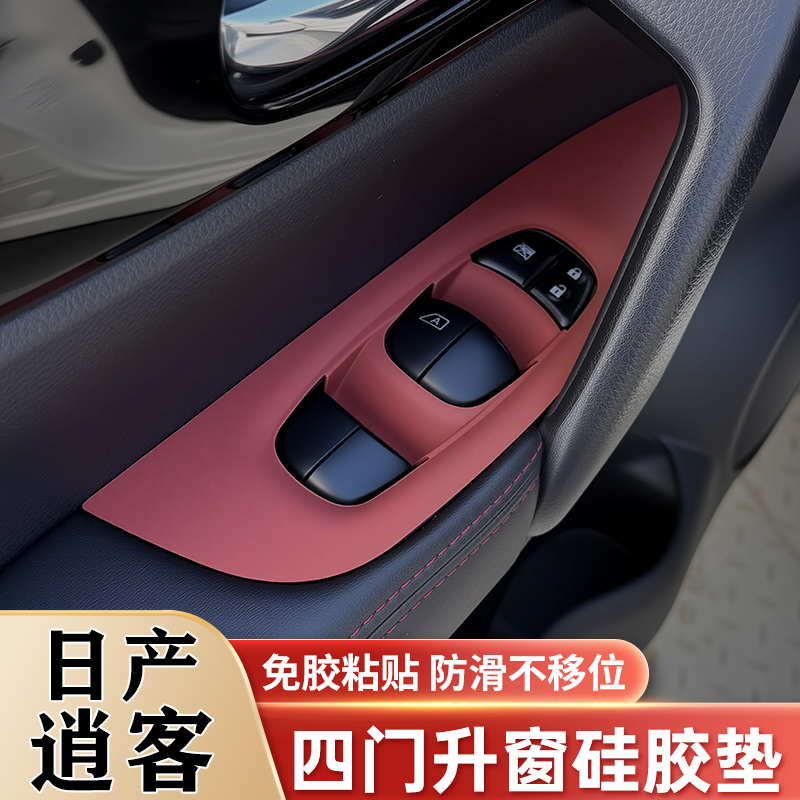 适用日产逍客中控车门硅胶保护垫