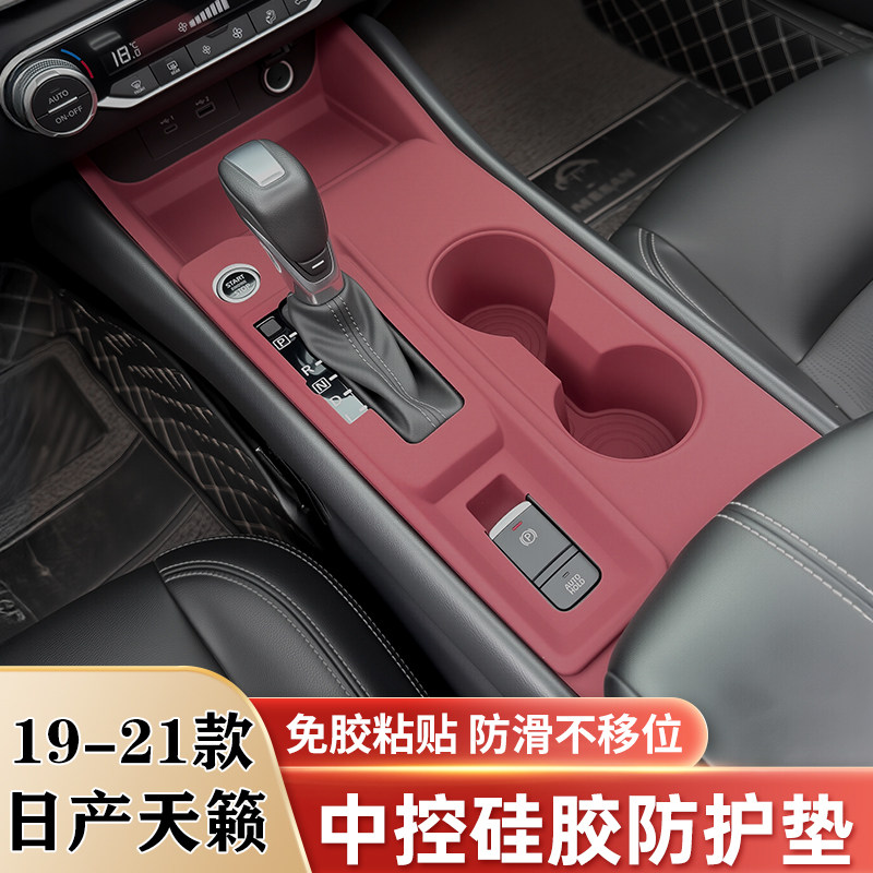 19-25款天籁中控排挡硅胶垫水杯槽垫内饰面板保护贴膜改装饰用品