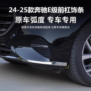 24-25款奔驰E300L前保险杠装饰亮条E260L车身后杠防撞条改装配件