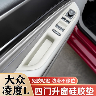 22-26款大众凌渡L车窗升窗面板硅胶垫车门把手拉手储物盒改装配件