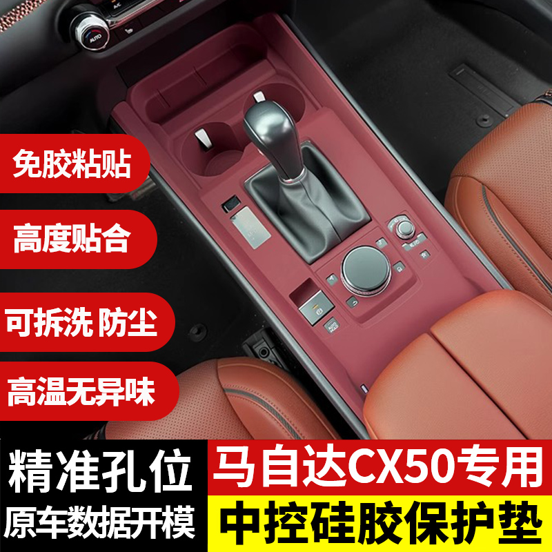 马自达CX50中控硅胶垫排挡水杯垫升窗面板保护贴膜车内改装饰用品