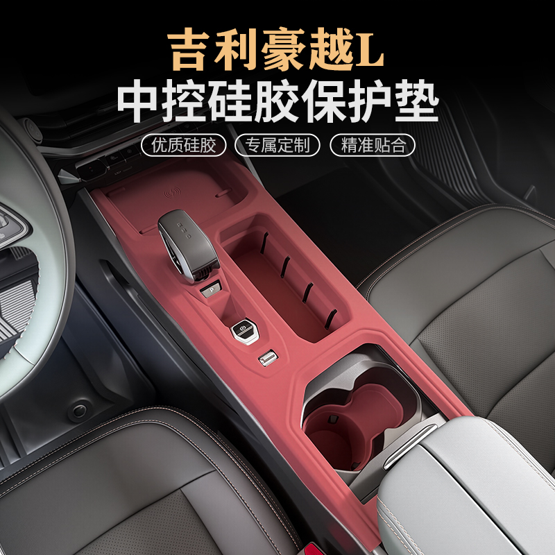 吉利豪越L中控面板硅胶保护垫