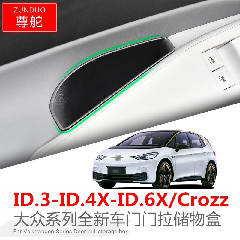 ID.3ID.4XID.6X置物盒车门拉手盒