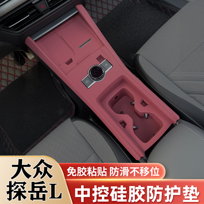 大众探岳L中控面板硅胶保护垫