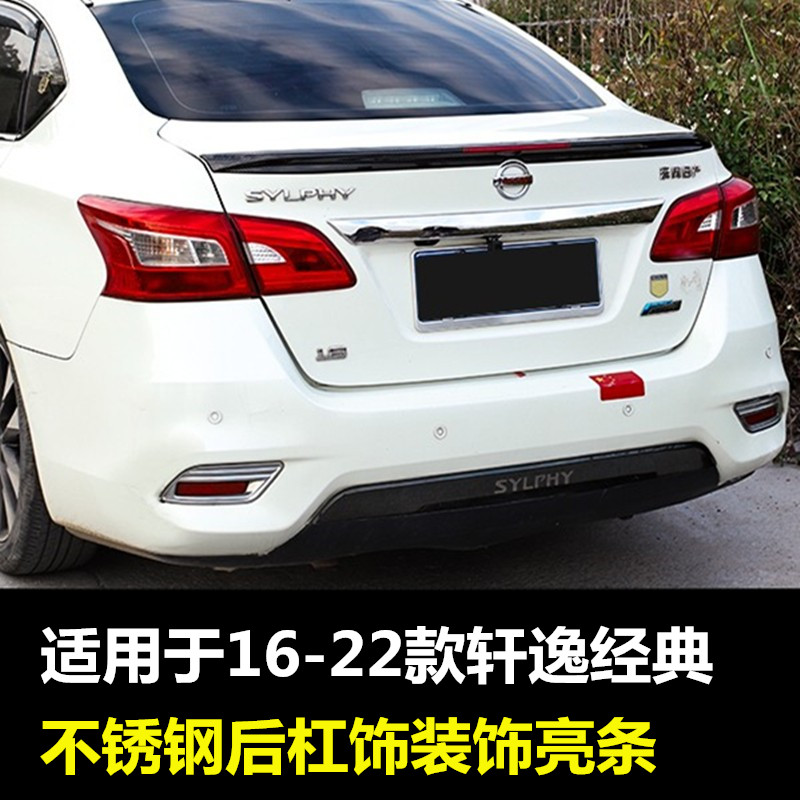 16-24款轩逸经典后杠饰条尾门装饰保险杠防撞条后唇包围改装配件
